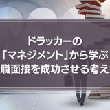 ドラッカーの「マネジメント」から学ぶ　転職面接を成功させる人材の考え方