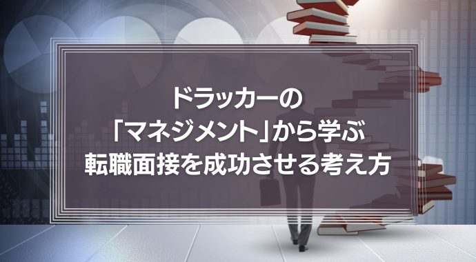 ドラッカーの「マネジメント」から学ぶ　転職面接を成功させる人材の考え方