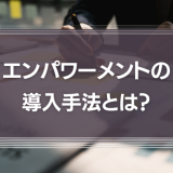 ミシュランに学ぶエンパワーメントの導入手法とは？「権限委譲」をしないリーダーが組織をダメにする理由を徹底解説！