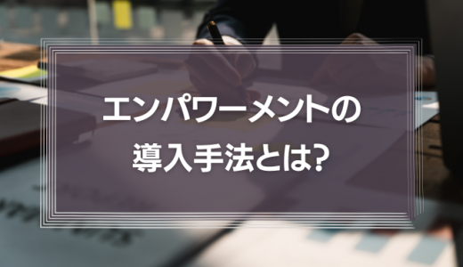 ミシュランに学ぶエンパワーメントの導入手法とは?「権限委譲」をしないリーダーが組織をダメにする理由を徹底解説!
