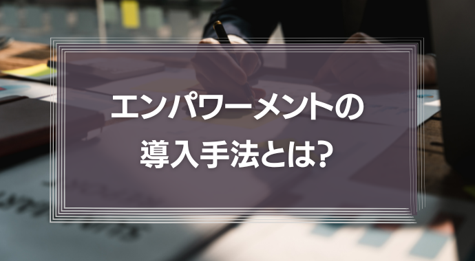 ミシュランに学ぶエンパワーメントの導入手法とは？「権限委譲」をしないリーダーが組織をダメにする理由を徹底解説！