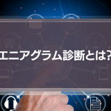 エニアグラム診断とは？性格診断9タイプがたった2問でわかる！