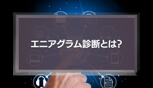 エニアグラム診断とは？性格診断9タイプがたった2問でわかる！
