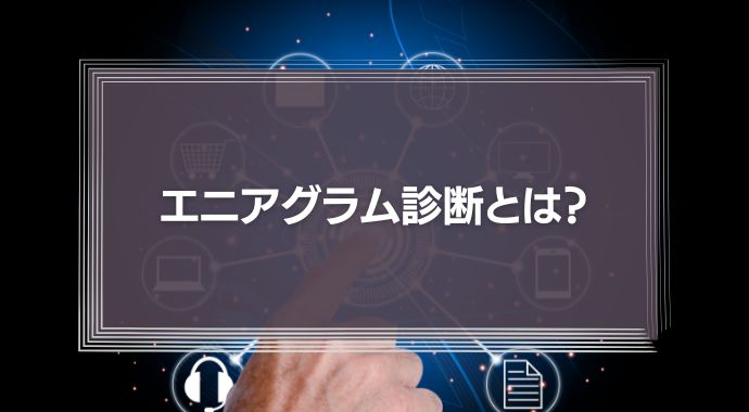 エニアグラム診断とは？性格診断9タイプがたった2問でわかる！