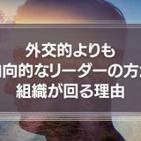 外交的よりも内向的なリーダーの方が組織が回る理由