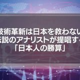 技術革新は日本を救わない〜伝説のアナリストが提唱する「日本人の勝算」
