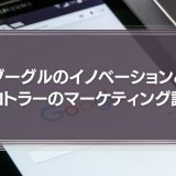 グーグルのイノベーションとコトラーのマーケティング論の類似点