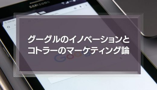 グーグルのイノベーションとコトラーのマーケティング論の類似点