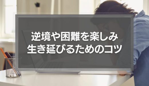 逆境や困難を楽しみ、生き延びるためのコツ「全てをゲーム化する」力とは？