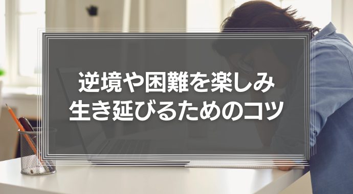 逆境や困難を楽しみ、生き延びるためのコツ「全てをゲーム化する」力とは？
