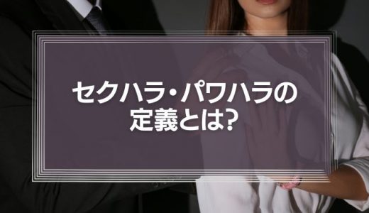 セクハラ・パワハラの定義とは？企業の対処法を解説
