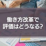 働き方改革で評価はどうなる？成果主義なのに職場や上司の同調圧力で残業は減りにくい