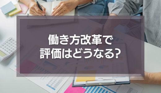 働き方改革で評価はどうなる?成果主義なのに職場や上司の同調圧力で残業は減りにくい