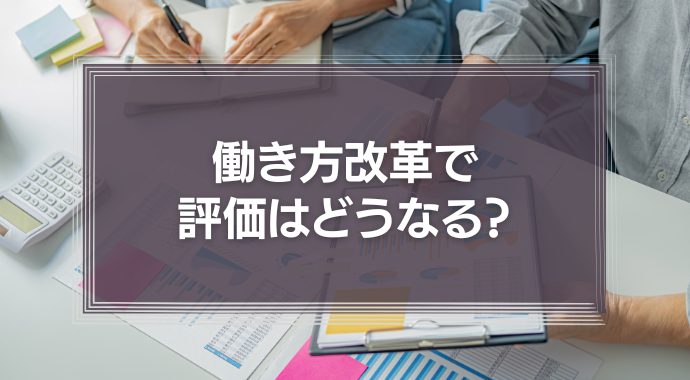 働き方改革で評価はどうなる？成果主義なのに職場や上司の同調圧力で残業は減りにくい