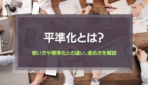 平準化とは？使い方や標準化との違い、進め方を解説