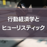 行動経済学とヒューリスティックについて5分で解説！