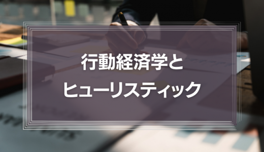 行動経済学とヒューリスティックについて5分で解説！