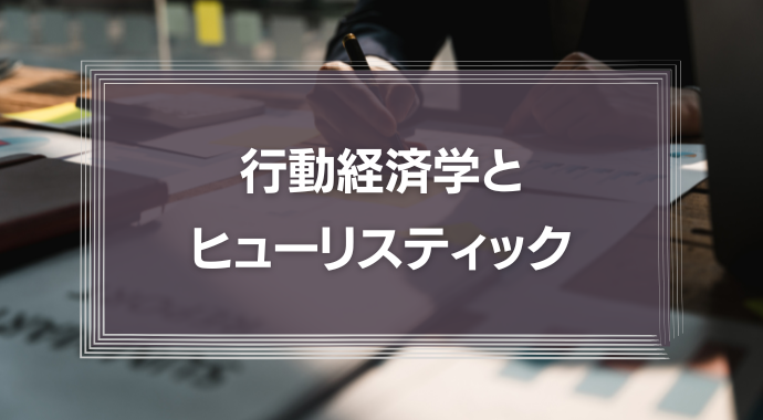 行動経済学とヒューリスティックについて5分で解説！