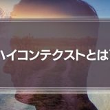 ハイコンテクストとは？日本文化の終わり！？意味やローコンテクストが必要性な理由