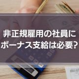 非正規雇用の社員にボーナス（賞与）を支給する必要はある？直近の最高裁判例の論理とは