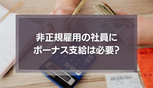 非正規雇用の社員にボーナス(賞与)を支給する必要はある?直近の最高裁判例の論理とは