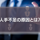 人手不足の原因とは？人手不足による影響と人材確保の対策を解説