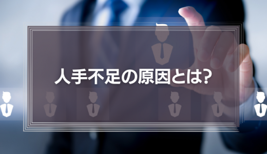 人手不足の原因とは?人手不足による影響と人材確保の対策を解説