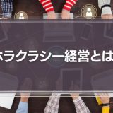 「ホラクラシー経営」とは？