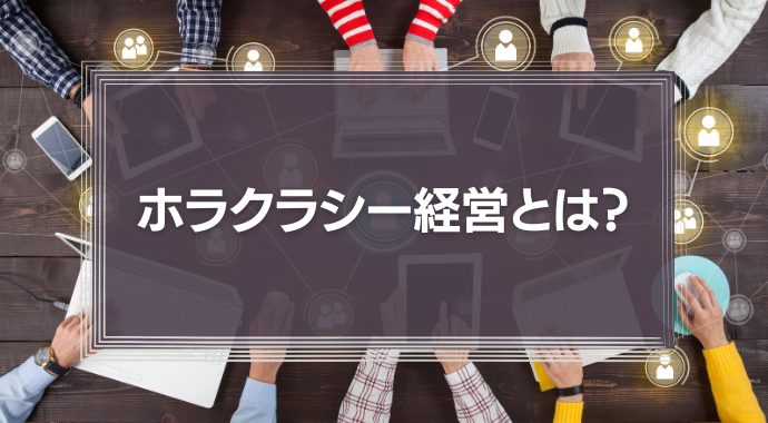 「ホラクラシー経営」とは？