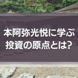 本阿弥光悦に学ぶ投資の原点とは？徳川家康も愛した価値観「清貧」