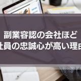 若手社員の副業を真剣に考えよう！副業容認の会社ほど社員の忠誠心が高い理由