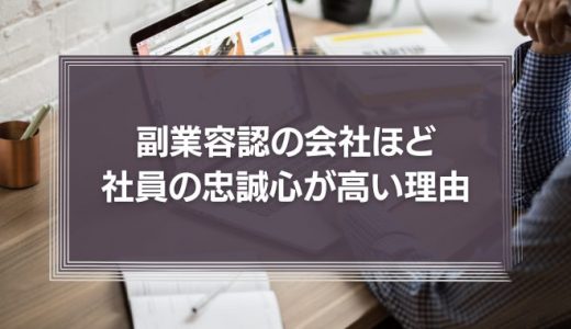 若手社員の副業を真剣に考えよう！副業容認の会社ほど社員の忠誠心が高い理由