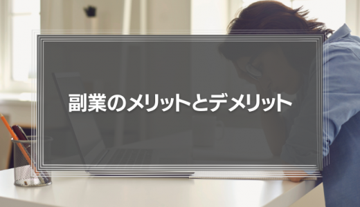 副業のメリットとデメリットとは？解禁はいつから？アンケート結果も公開
