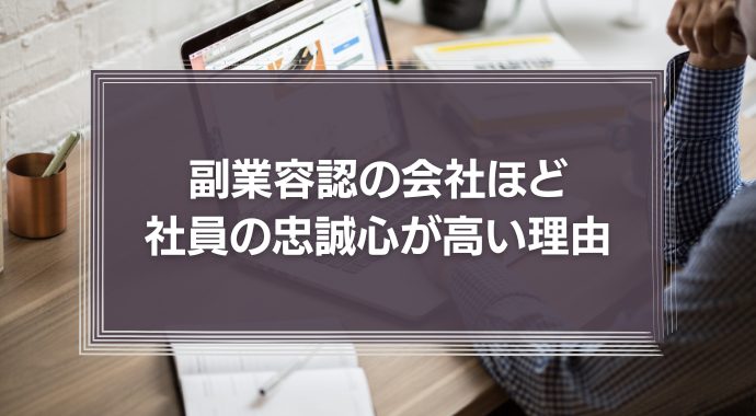 若手社員の副業を真剣に考えよう！副業容認の会社ほど社員の忠誠心が高い理由
