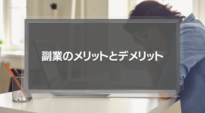 副業のメリットとデメリットとは？解禁はいつから？アンケート結果も公開