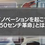 企業経営に真のイノベーションを起こす「50センチ革命」の考え方とは