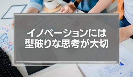 「はみ出しもの」の力がクリエイティブなチームを作る『イノベーションには型破りな思考が大切』