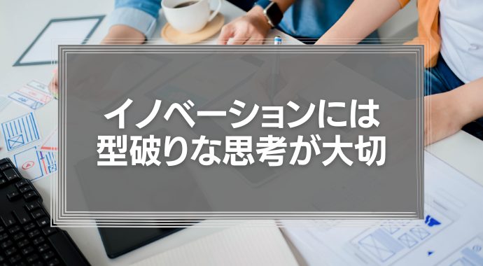 「はみ出しもの」の力がクリエイティブなチームを作る『イノベーションには型破りな思考が大切』
