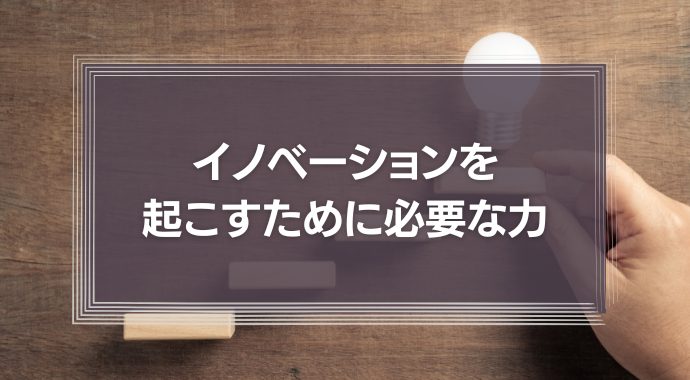 イノベーションを起こすために必要な力は「問題解決能力」ではなく「問題発見能力」の時代に