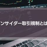 インサイダー取引規制とは？企業経営者が注意すべき禁止事項とペナルティを徹底解説！