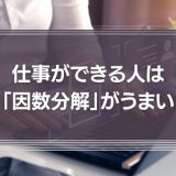 仕事ができる人は「因数分解」がうまい
