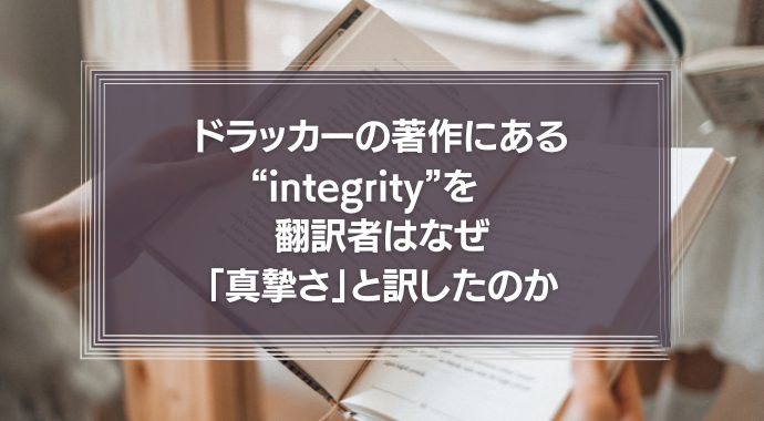 カルロス・ゴーンも使った“integrity”　ドラッカーの翻訳者はなぜ「真摯さ」と訳したのか