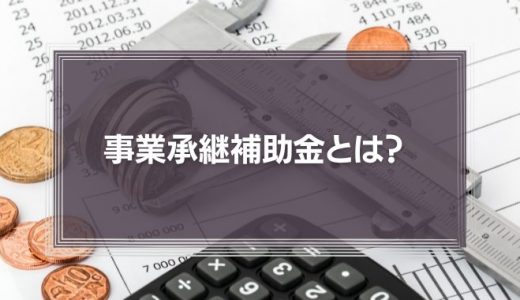 事業承継補助金とは? 対象者や申請方法などを分かりやすく解説
