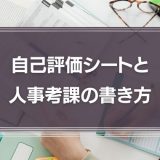 自己評価の書き方は？職種別の例文を用いて徹底解説！