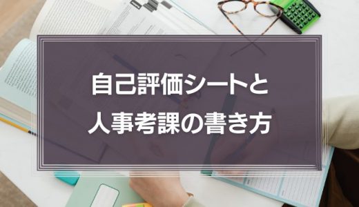 自己評価の書き方は？職種別の例文を用いて徹底解説！