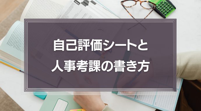 自己評価シートと人事考課の書き方と例文を紹介！職業別の例文も紹介！