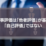 人事評価は「他者評価」が基本で「自己評価」ではない