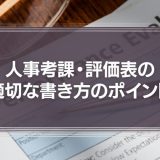 人事考課・評価表の適切な書き方のポイントを徹底解説