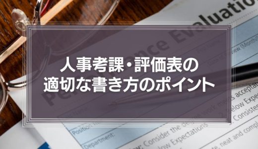 人事考課の書き方を職種別に徹底解説！例文付きでわかりやすく