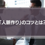 「人脈作り」のコツとは？人脈作りが上手くなりたい人は、幼稚園児の友達作りに学んでみよう